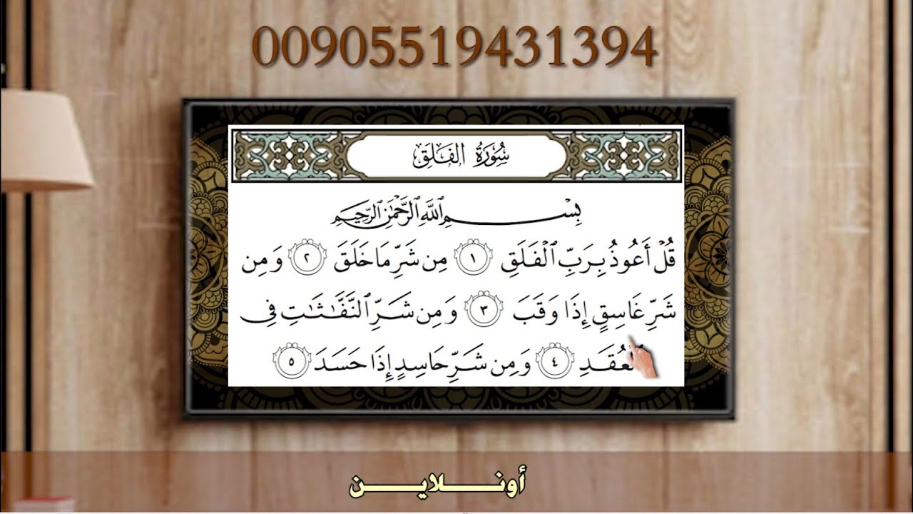 سورة الفلق بطريقة التهجئة - التشكيل - / مركز اقرأ وارقَ للتعليم عن بعد ( أونلاين )