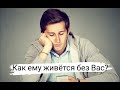 "Как ему живется без Вас?" Таро расклад по вариантам