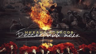 МИХАИЛ БОРИСОВ — БЕССМЕРТНЫЙ ПОЛК