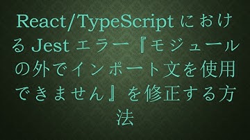 React/TypeScriptにおけるJestエラー『モジュールの外でインポート文を使用できません』を修正する方法
