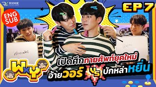 WxY Ep 7 | หยิ่นวอร์ ทายศัพท์ยุคใหม่