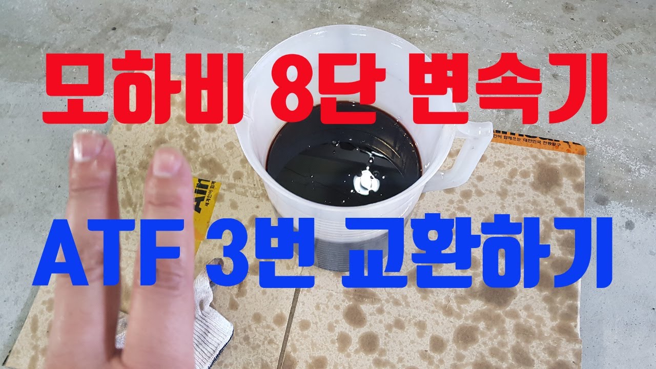 [다이창고#24]모하비 8단변속기  ATF 3번 교환하기 (borrego atf change)