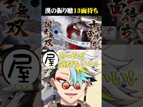 漢の割れ目フリテン国士無双13面待ちに興奮する歌衣メイカ #vtuber #歌衣メイカ #漢気麻雀