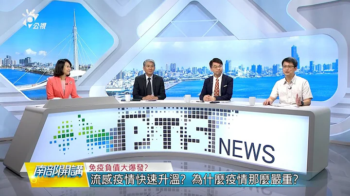 2023/10/06 公共電視 南部開講-呼吸道疾病大流行? 六種病毒多重感染?免疫負債大爆發? 從防疫到疫苗?能全面預防? - 天天要聞