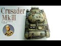 Crusader MkⅢ　TAMIYA（Italeri）1/35　All painting weathering finish