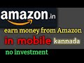 Earn money 🤑|Link Shere and earn money from Amazon account|kannada 2021|