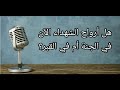 هل أرواح الشهداء الآن في الجنة أم في القبر عزيز فرحان العنزي mp3