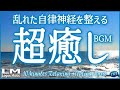 【10分聴くだけで乱れた自律神経を整える超癒しBGM94】α波で心と体の緊張を解き気持ちを落ち着かせるリラックスピアノ音楽(バイノーラルビート×自然環境音×高周波)