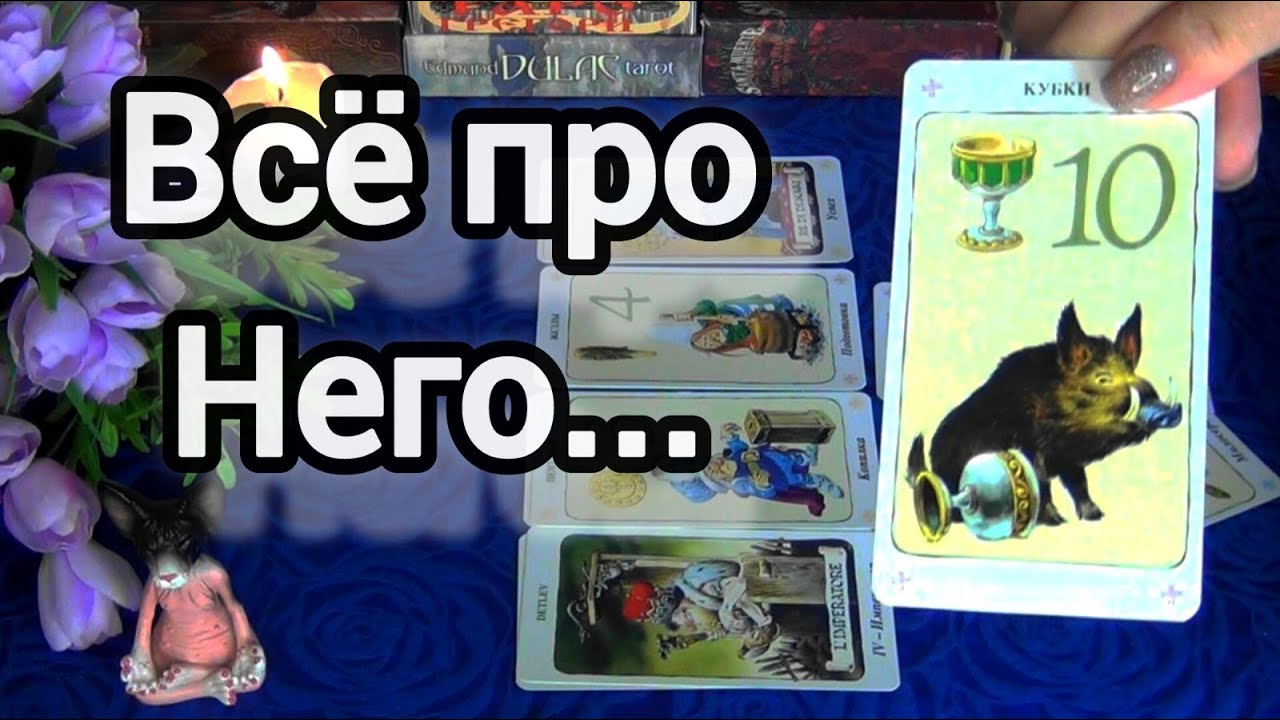 🔥ЧТО ЧУВСТВУЕТ К ТЕБЕ МУЖЧИНА? ЧТО ДУМАЕТ О ТЕБЕ? КАК У НЕГО ДЕЛА СЕГОДНЯ?🍁🍀AHHA Tarot Гадание Таро