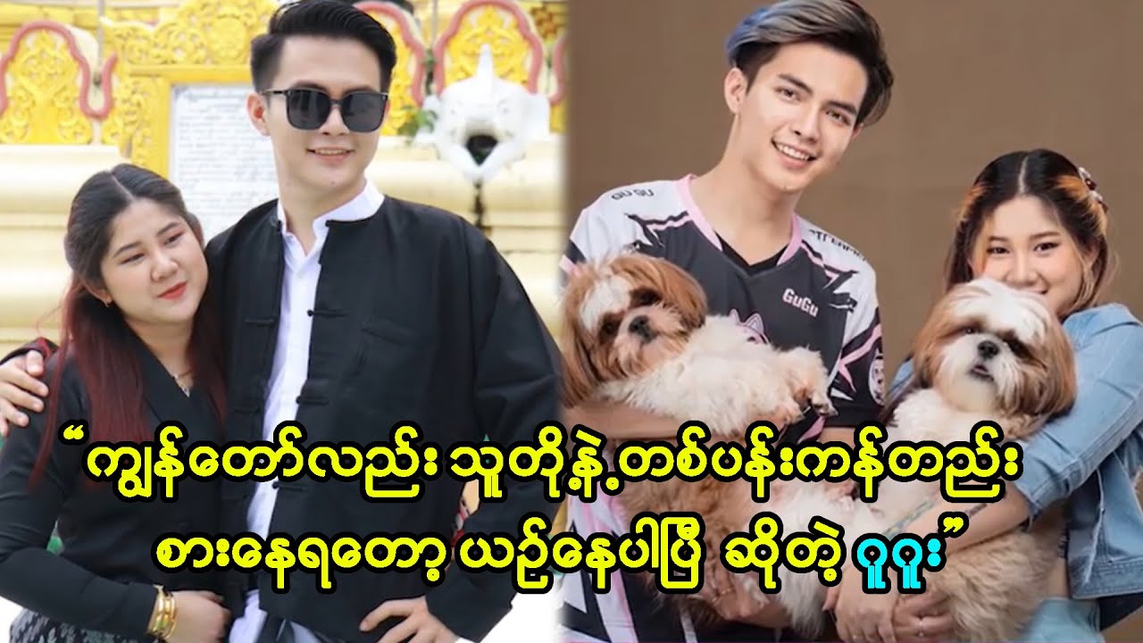 တုံတုံနဲ့ ဖုံဖုံတို့ကကျွန်တော့်ထက် စီနီယာကျတယ် မယားပါသားလေးတွေပေါ့ - ဂူဂူ