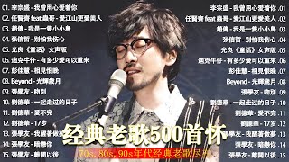 经典老歌500首大全 - 群星 里 一人一首成名曲 🎶 【 張宇, 蘇芮, 巫啟賢, 王傑, 邰正宵, 林憶蓮, 張信哲, 趙傳, 潘越雲, 潘美辰, 陳昇, 葉蒨文, 優客李林, 周華健 】