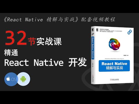 精通 React Native 开发 #004 - React Native 底层原理