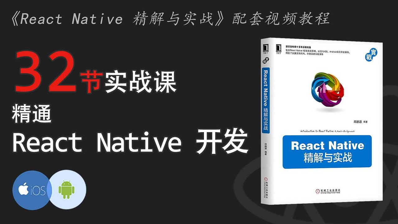 精通 React Native 开发 #004 - React Native 底层原理