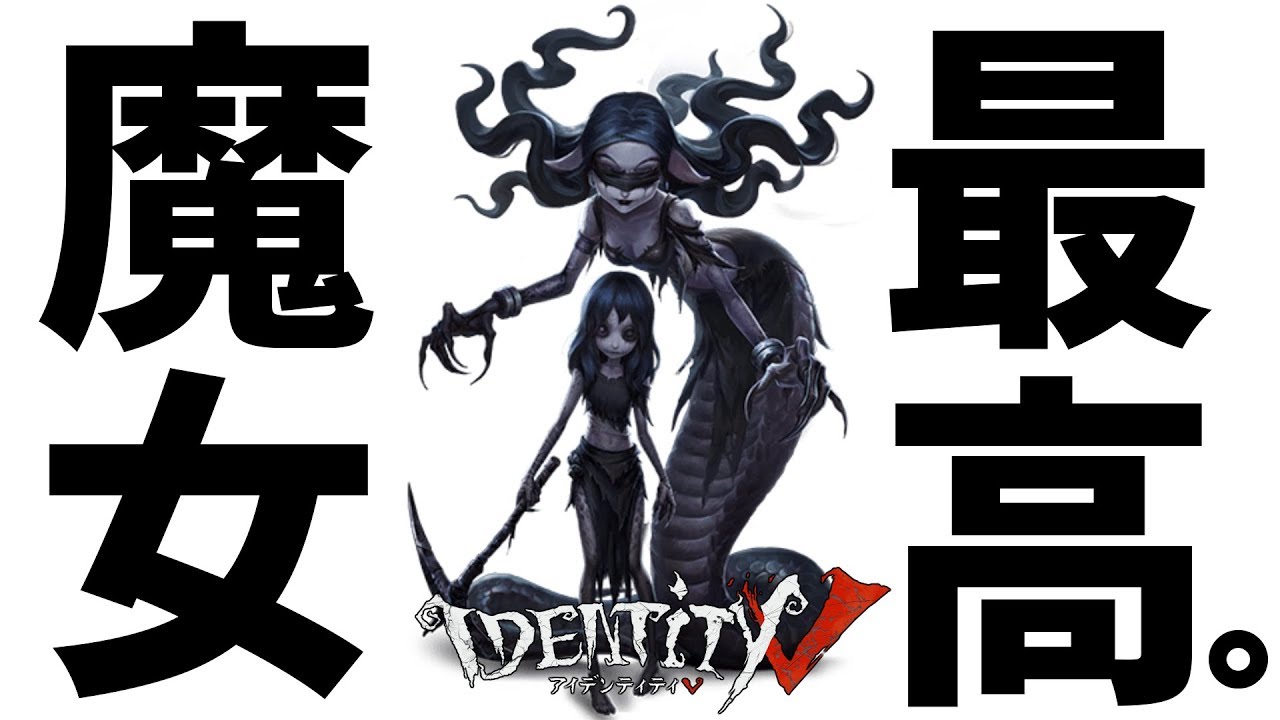 第五人格】夢の魔女がこんなに楽しいハンターだったことにもっとはやく