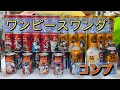 ワンダのワンピース缶コンプリート！！WONDA