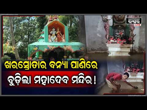ଖରସ୍ରୋତା ନଦୀରେ ବଢ଼ିଲା ଜଳସ୍ତର, ମହାଦେବ ମନ୍ଦିରରେ ପଶିଲା ବନ୍ୟା ପାଣି...| Floodwater Enters Mahadev Temple