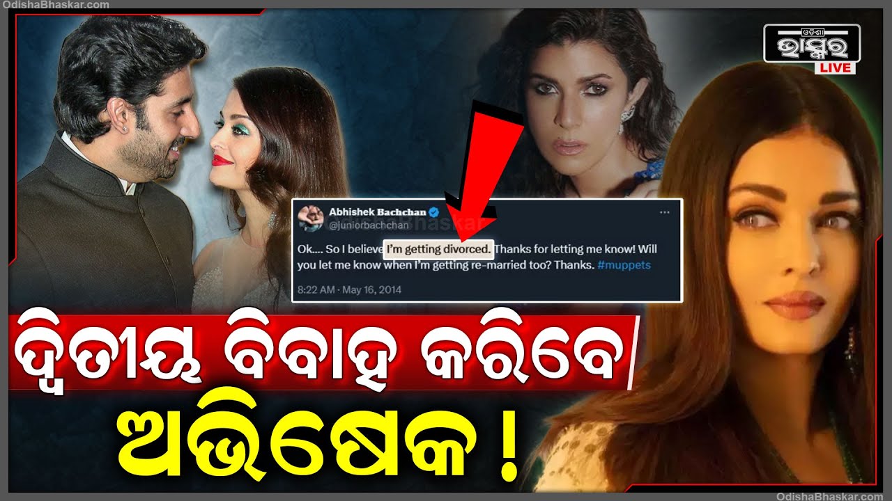 ଅଭିଷେକ ବଚ୍ଚନଙ୍କ ଫ୍ୟାନ୍ସଙ୍କୁ ଝଟକା ! ଐଶ୍ୱର୍ଯ୍ୟାଙ୍କ ପରେ ପୁଣି ବାହା ହେବେ ଅଭିଷେକ !