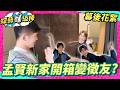 【幕後直擊】孟賢新家開箱啦！但怎麼變線上徵友？