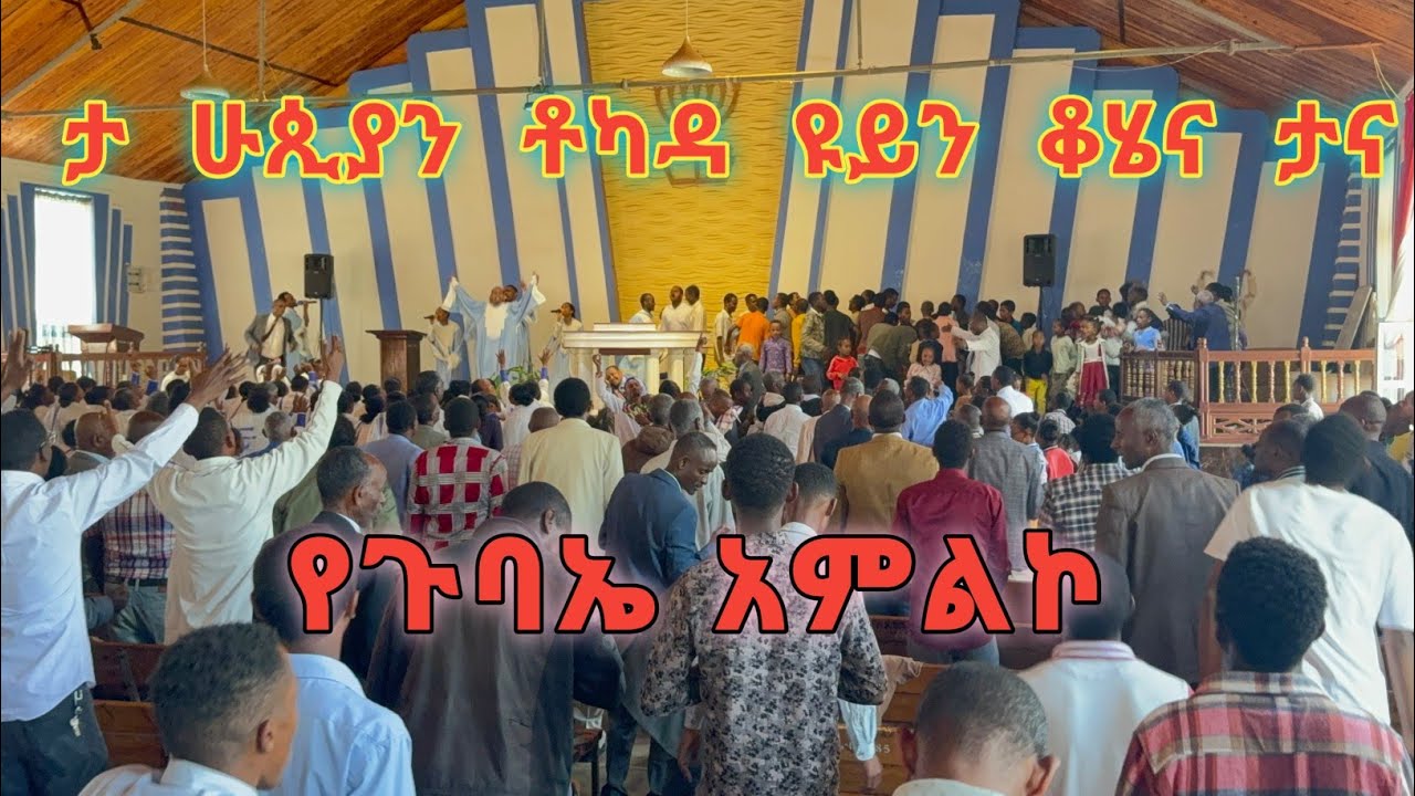 ታ ሁጲያን ቶካዳ ዩይን ዴጠና ታና | Ta huphphiyan tookkada yuuyyin deexxenna tana | አምልኮ አዝማች