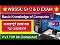 🖥️ Basic Computer Knowledge💻WBSSC Gr C &amp; D EXAM|🏆TOP 12 GK| ❇️General awareness 🌟|