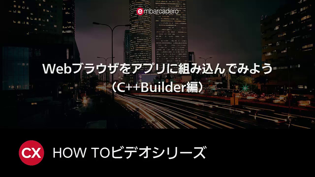 Update Webブラウザをアプリに組み込んでみよう(C++Builder編)