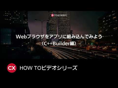 Webブラウザをアプリに組み込んでみよう（C++Builder編）