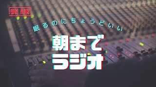 佐藤まな【おやすみラジオ】の配信のサムネイル画像