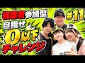 【視聴者参加型】0になるまで終われません！ #11