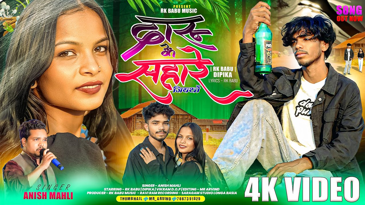दारू के सहारे //DARU KE SAHARE// SINGER ANISH MAHLI // NEW NAGPURI BEWAFA RAP SAD SONG 2025