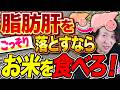 脂肪肝を改善する驚愕の方法11選!医者にダイエットしろと言われた人は絶対見て