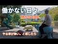働かない日々を過ごしてみて感じたこと。やる事が無い、と感じたら。