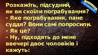 ЯК ВИ СКОЇЛИ ПОГРАБУВАННЯ? ... АНЕКДОТИ УКРАЇНСЬКОЮ. Гумор.