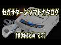 Compilation] SEGA Saturn Software Catalog: 100 Titles - Part 1