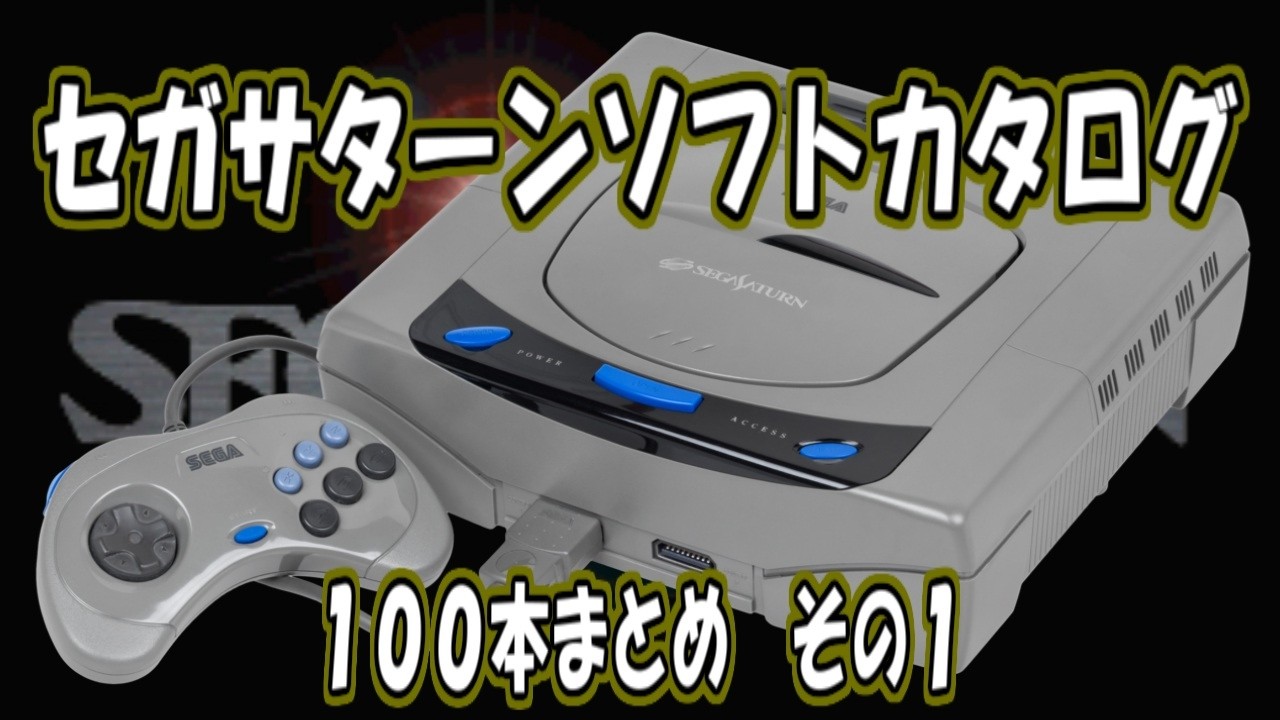 セガサターン　ソフト　各種 Compilation] SEGA Saturn Software Catalog: 100 Titles - Part 1