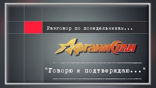 Разговор по понедельникам "Говорю и подтверждаю..."