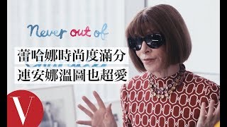 一般禮服超無趣！安娜·溫圖告訴你晚宴該怎麼穿 | 安娜溫圖隨你問 Go Ask Anna｜Vogue