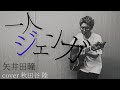 【18/100】一人ジェンガ/矢井田瞳 cover