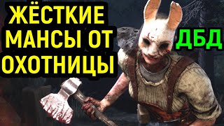 Dead by Daylight МАНСЫ ПРОТИВ АННУШКИ В ДБД!