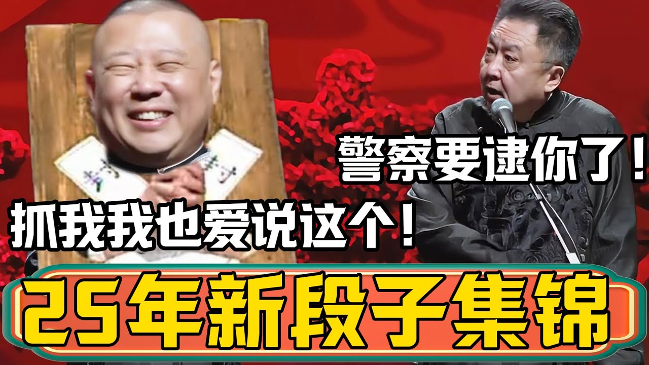 【新相声】郭德纲2025年搞笑包袱全集锦！于谦：你在说下去警察要来逮你了！郭德纲：抓我我也爱说，哈哈哈！#郭德纲 #于谦#德云社