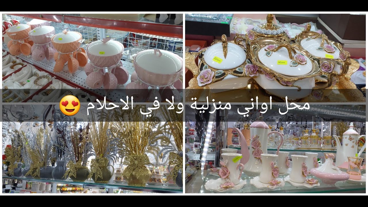 جولة في محل top shop للاواني المنزلية في ولاية الشلف / اروع محل في زنقة زواوة 😍