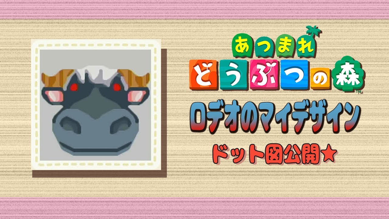 あつ森】ロデオのマイデザイン☆ドット図公開【マイデザイン】 - YouTube