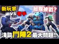 【鬥陣特攻2】玩到爆氣走心？新手隊友在戳？老玩家態度很差？遇到雷隊友怎麼辦？淺談【鬥陣特攻2】目前最大的問題！｜守望先鋒｜Overwatch｜Overwatch2｜