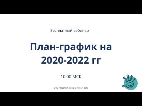План график на 2020-2022 гг