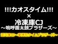 【太鼓の達人】!!!カオスタイム!!!と冷凍庫CJを合わせてみた！【混沌庫CJ～華押忍タイムブラザーズ～】