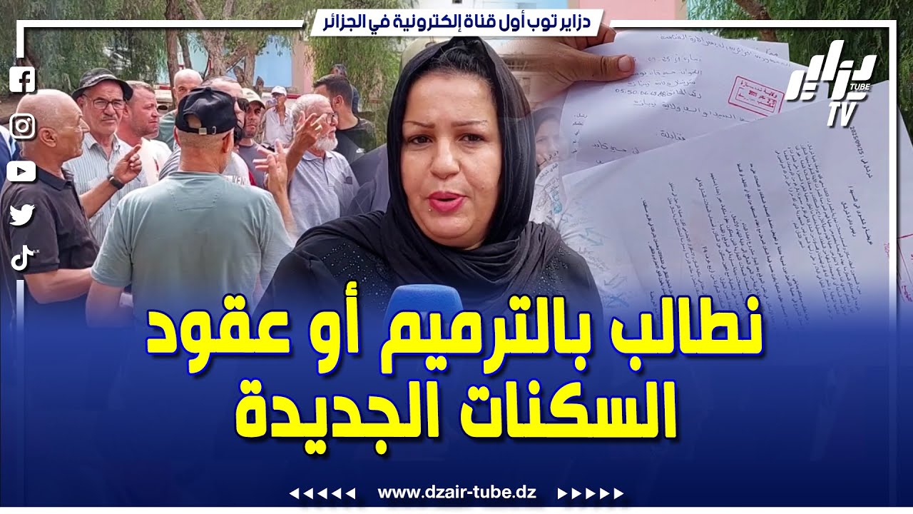 لماذا طالب سكان قايد يوسف بشرشال بـ #الترميم أو منحهم #عقود لسكناتهم الجديدة في حالة ترحيلهم ..