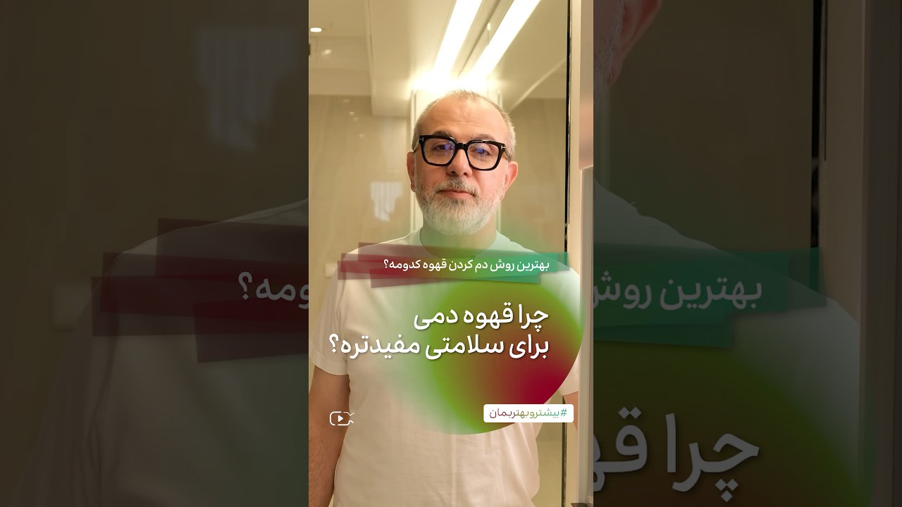 چرا قهوه دمی برای سلامتی مفیدتره؟