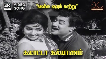 Mella Varum Kaatru - Galatta Kalyanam | Sivaji Ganesan, Jayalalithaa | TM Soundararajan, P Susheela