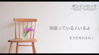 ポンジンロック 〜 #stay home and think about it 〜