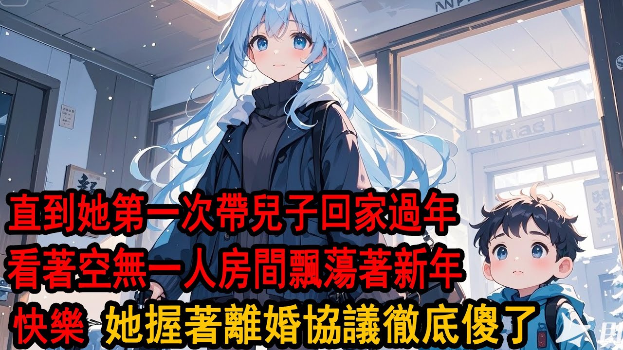 我收拾完行李 柳如烟皺眉看著我，「晚上家宴 阿诚陪我們去，你這些破爛禮物 自己找地方丟了」看兒子牽著她手離開 我點頭「知道了」直到她第一次帶兒子回家過年，空無一人房間飄蕩著「新年快樂」她傻了