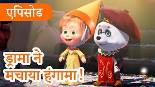 माशा एंड द बेयर 💥 2023 का नया एपिसोड💥 ड्रामा ने मचाया हंगामा! 🎭 (एपिसोड 76) 👱‍♀️🐻 Masha and the Bear screenshot 3